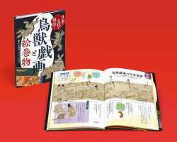 日本の文化を発信! 鳥獣戯画と絵巻物