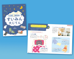 ぐっすりねむれる! すいみん大じてん