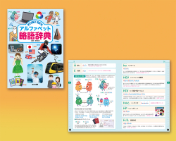 ABCで調べるアルファベット略語辞典