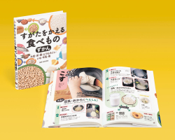 すがたをかえる食べものずかん ー大豆・米・麦・とうもろこし・いも・牛乳・魚ー