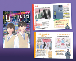 リアルにヤバい犯罪増加! 10代の防犯