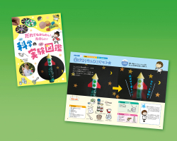 だれでもかんたん！ たのしい！科学の実験図鑑