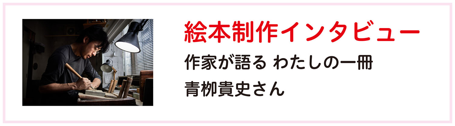 絵本制作インタビュー:「作家が語る　わたしの一冊」青栁貴史さん