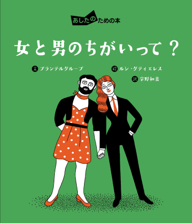 女と男のちがいって あかね書房