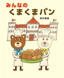 絵本作家 西村敏雄『みんなの くまくまパン』原画展