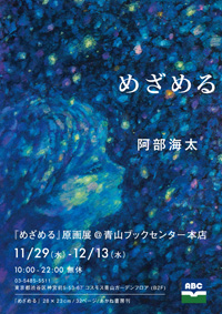 阿部海太さん原画展『めざめる』青山ブックセンター本店で開催！（11/29～12/13）