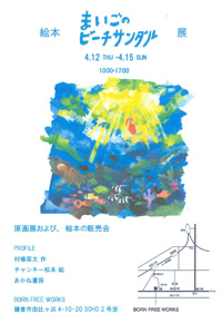 『まいごのビーチサンダル』原画展（4/12～4/15）