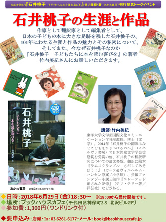 竹内美紀『石井桃子　子どもたちに本を読む喜びを』刊行記念トークイベント（6/29）