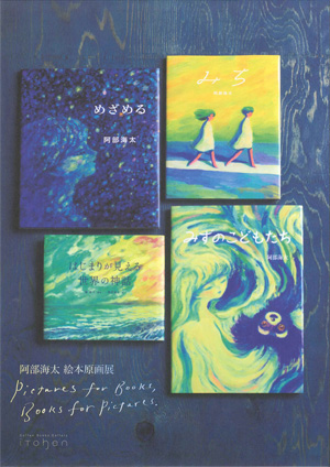 「阿部海太 絵本原画展」開催！（8/3〜8/26）