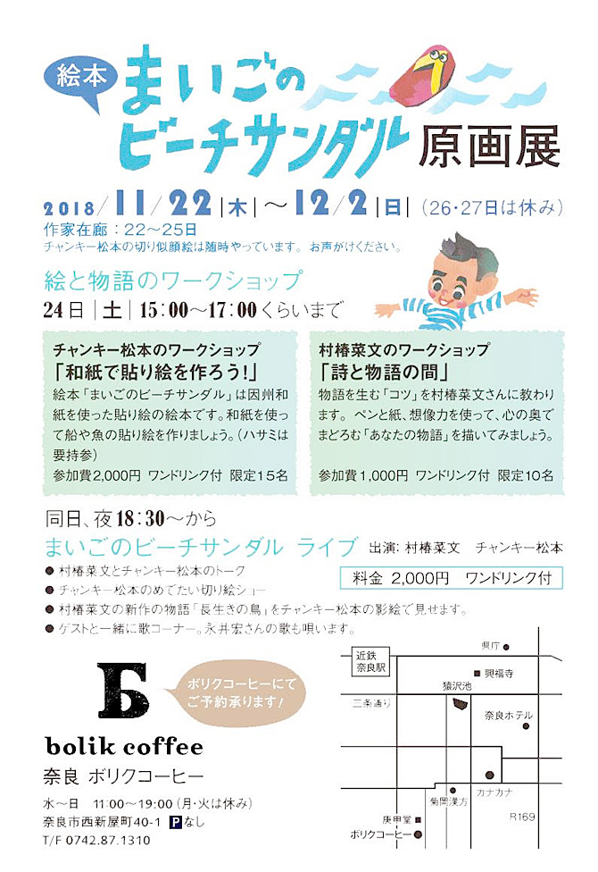 『まいごのビーチサンダル』村椿菜文 作・チャンキー松本 絵の原画展（11/22～12/2）