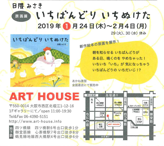 日隈みさき 絵本原画展『いちばんどり いちぬけた』（1/24～2/4 ）