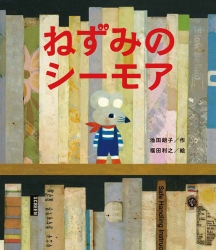 人形劇から生まれた絵本『ねずみのシーモア』原画展（2/26〜3/12）