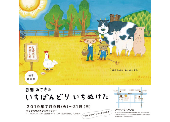 『いちばんどりいちぬけた』絵本原画展（7/9～7/21）