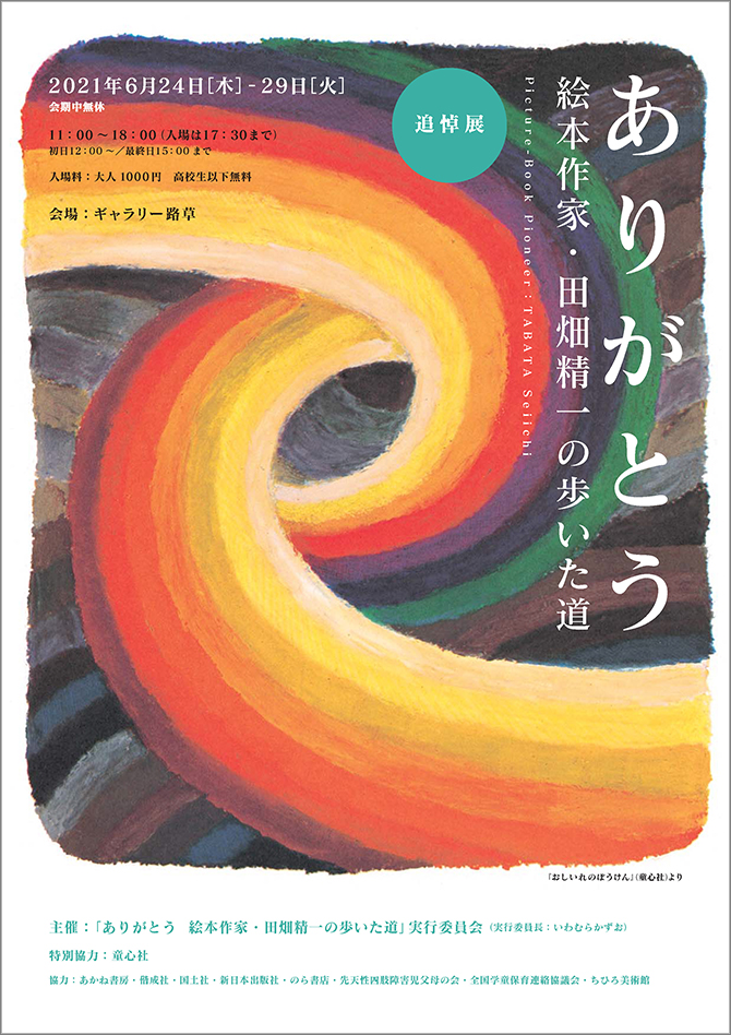 追悼展「ありがとう　絵本作家・田畑精一の歩いた道」池袋・ギャラリー路草（6/24～6/29）