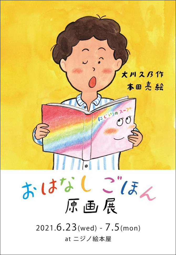 ニジノ絵本屋で、『おはなしごほん』原画展を開催（6/23〜7/5）