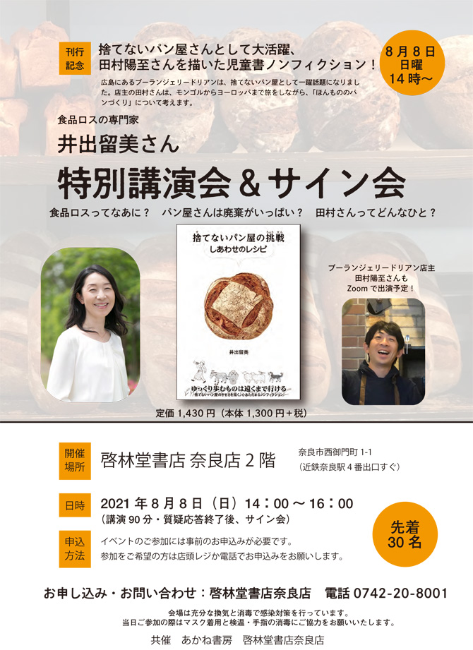 啓林堂書店  奈良店で、トークイベント『捨てないパン屋の挑戦　しあわせのレシピ』  井出留美　特別講演会&サイン会開催！　（８/８）