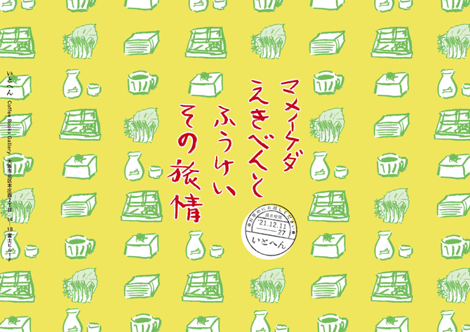 マメイケダさんが「えきべんとふうけい、その旅情」展を開催中！（12/11〜12/27）