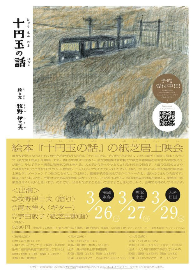 絵本『十円玉の話』の紙芝居上映会のお知らせ（3/26、27、29）