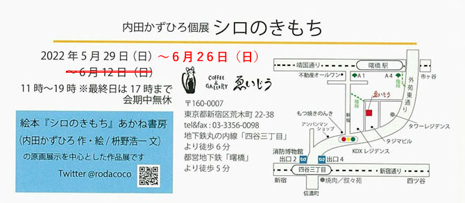 内田かずひろさんの個展で、『シロのきもち』の原画を展示（5/29〜6/26 ） ※会期延長！