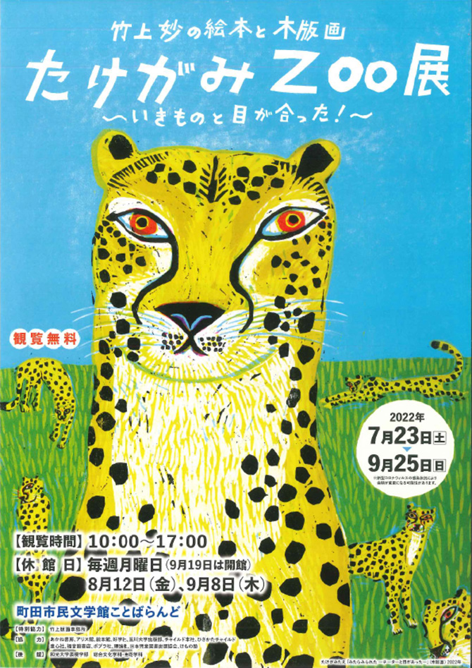 竹上妙の絵本と木版画「たけがみZOO展〜いきものと目が合った！〜」（7/23〜9/25）開催