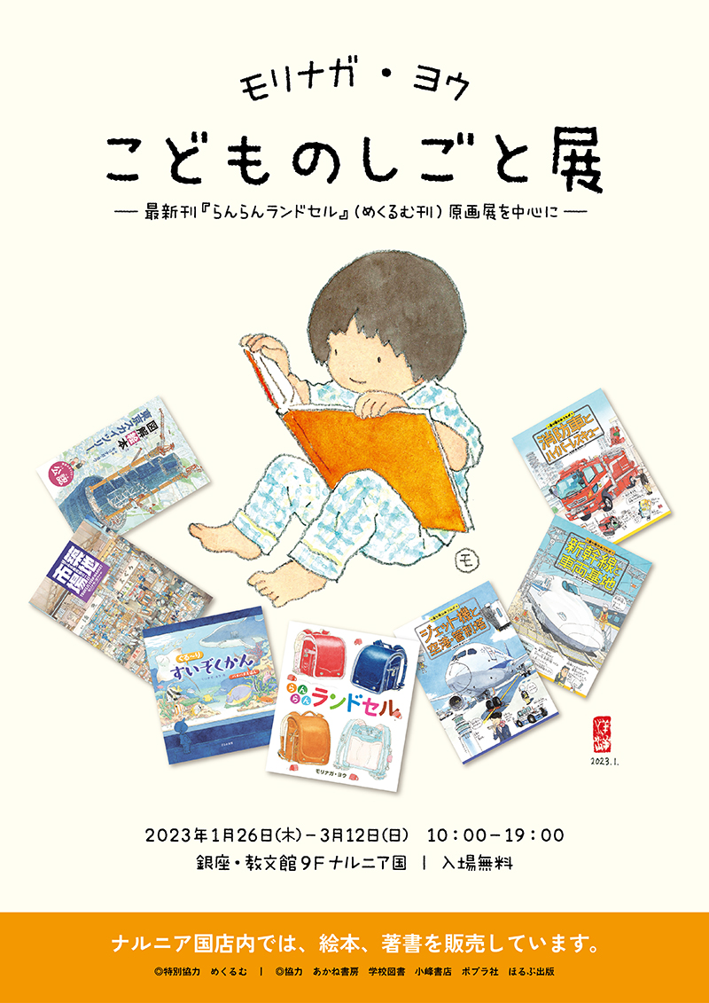 東京・銀座で「モリナガ・ヨウ　こどものしごと展」開催中！（〜3/12）