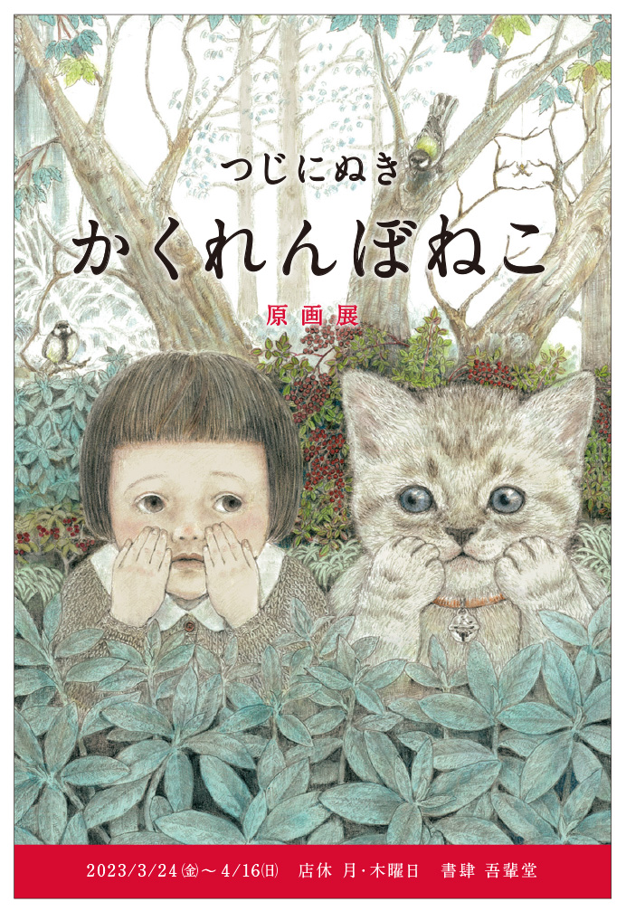 つじにぬきさんの絵本『かくれんぼねこ』原画展が開催中！（〜4/16）