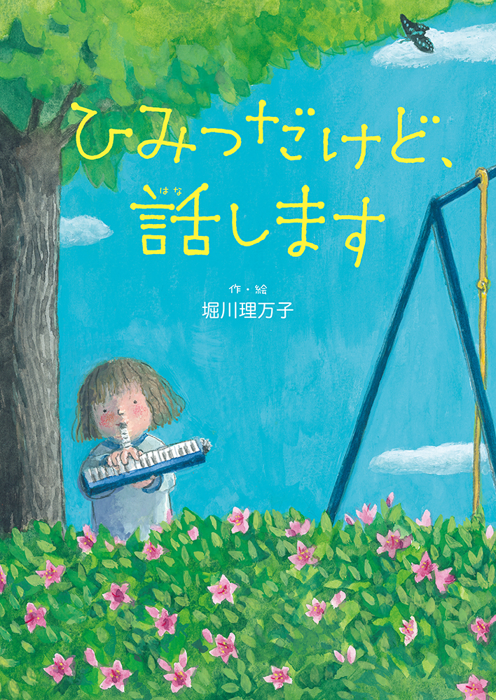 東京・『ひみつだけど、話します』堀川理万子原画展を丸善丸の内本店で開催！ (12/12～1/12）