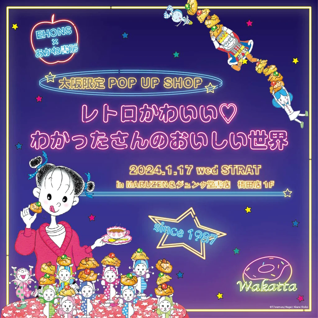 大阪・MARUZEN＆ジュンク堂書店梅田店で「レトロかわいい♡　わかったさんのおいしい世界」POP UP SHOP開催！ (1/17～2/4）