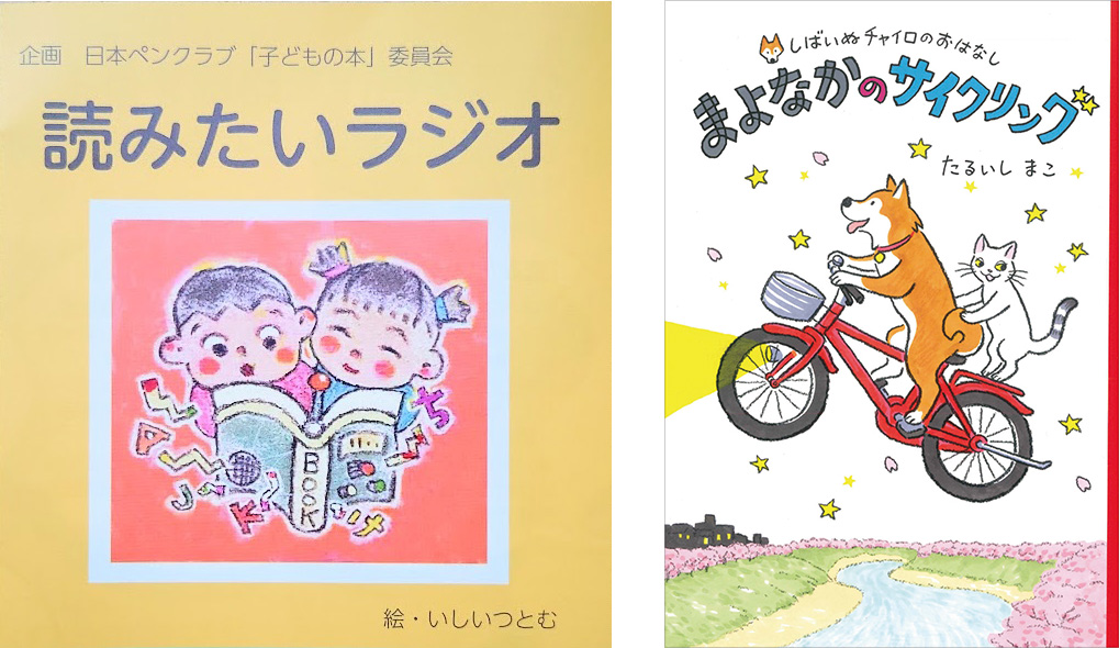 たるいしまこ先生による『まよなかのサイクリング』朗読を配信（3月15日〜）