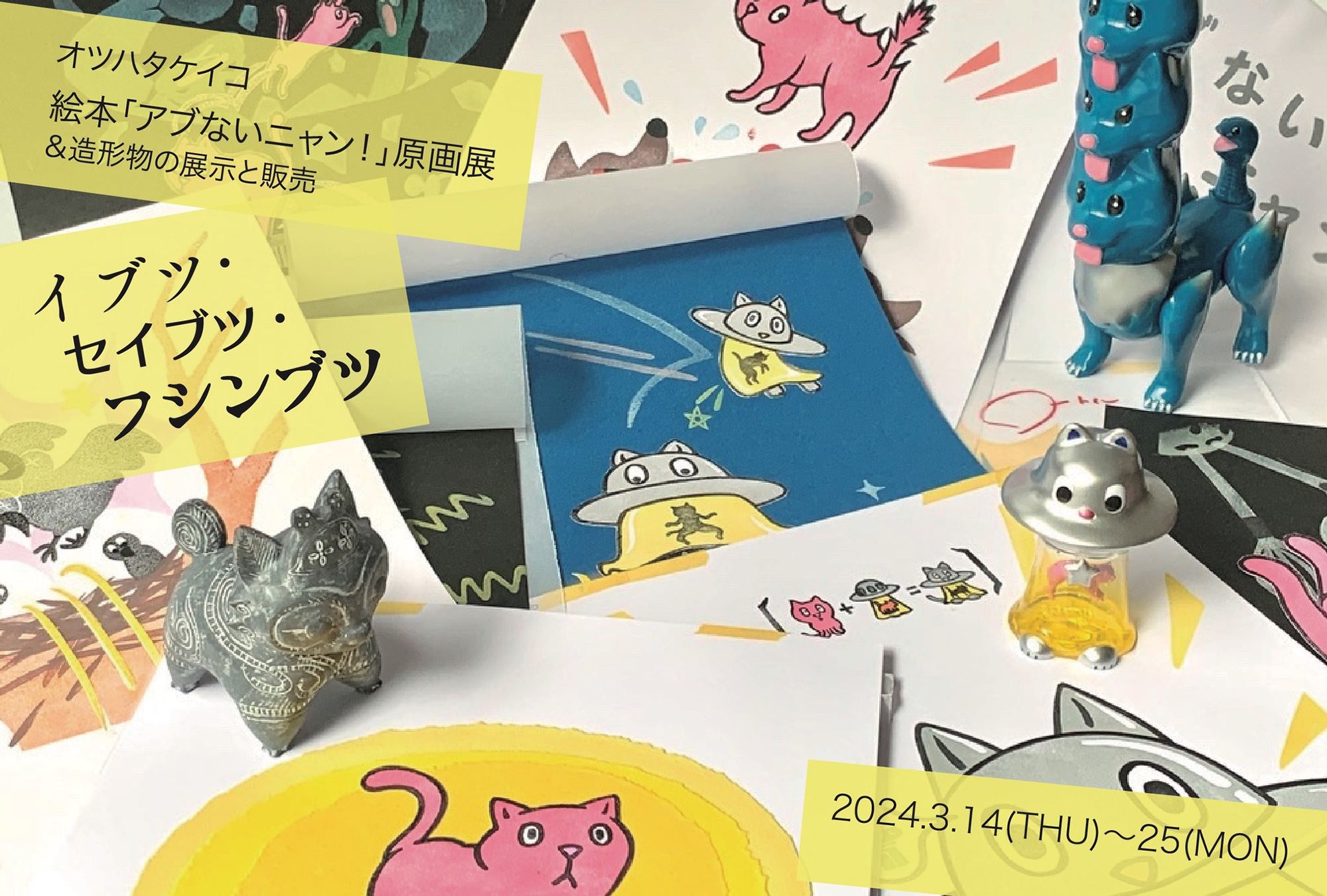 オツハタケイコさんの個展で、絵本『アブないニャン！』原画展示中！（〜3/25）