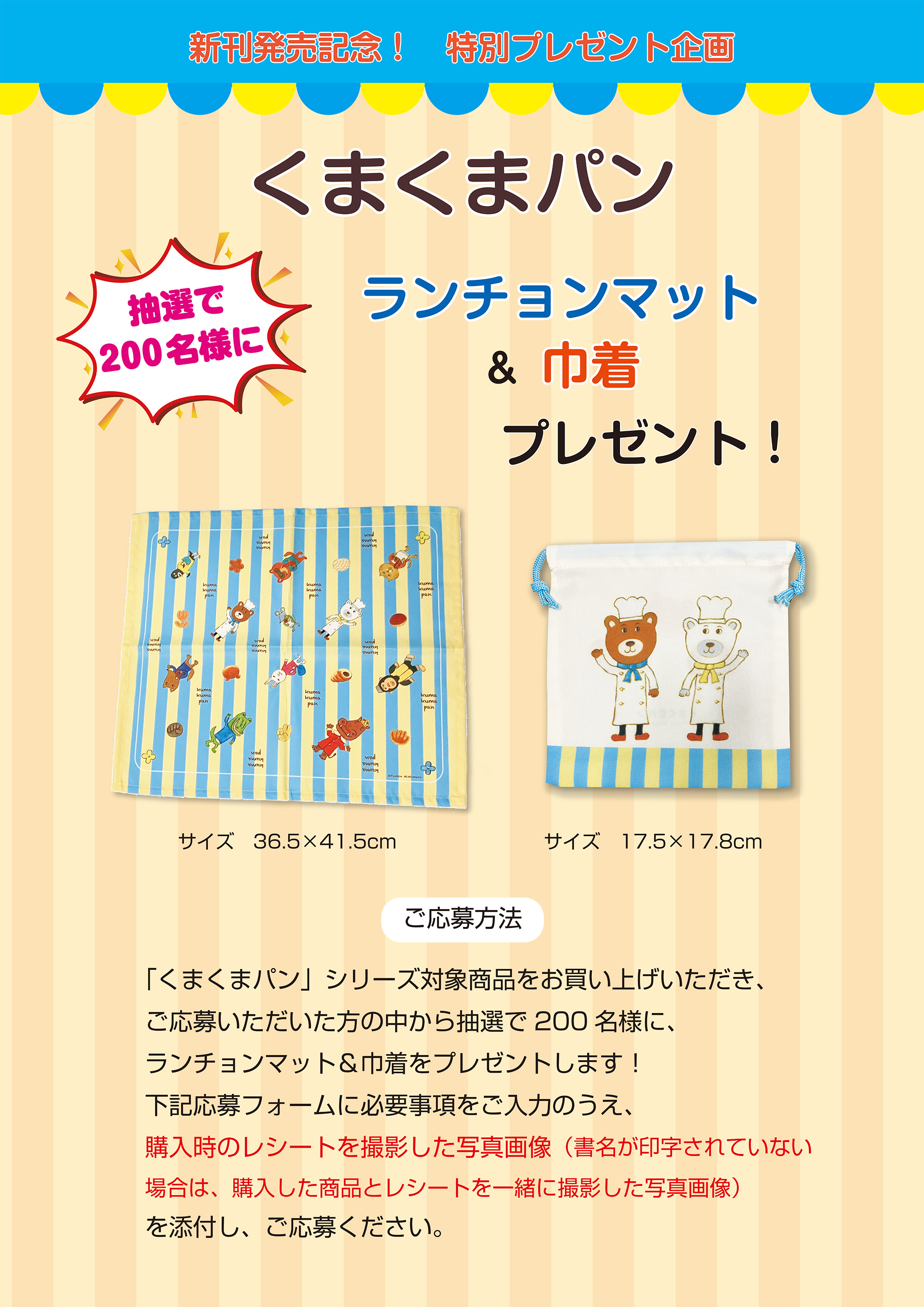 新刊発売記念！特別プレゼント企画 くまくまパン ランチョンマット＆巾着袋 プレゼント！