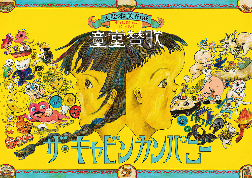 ザ・キャビンカンパニー 大絵本美術展『童堂賛歌』開催！（7/6～9/1）