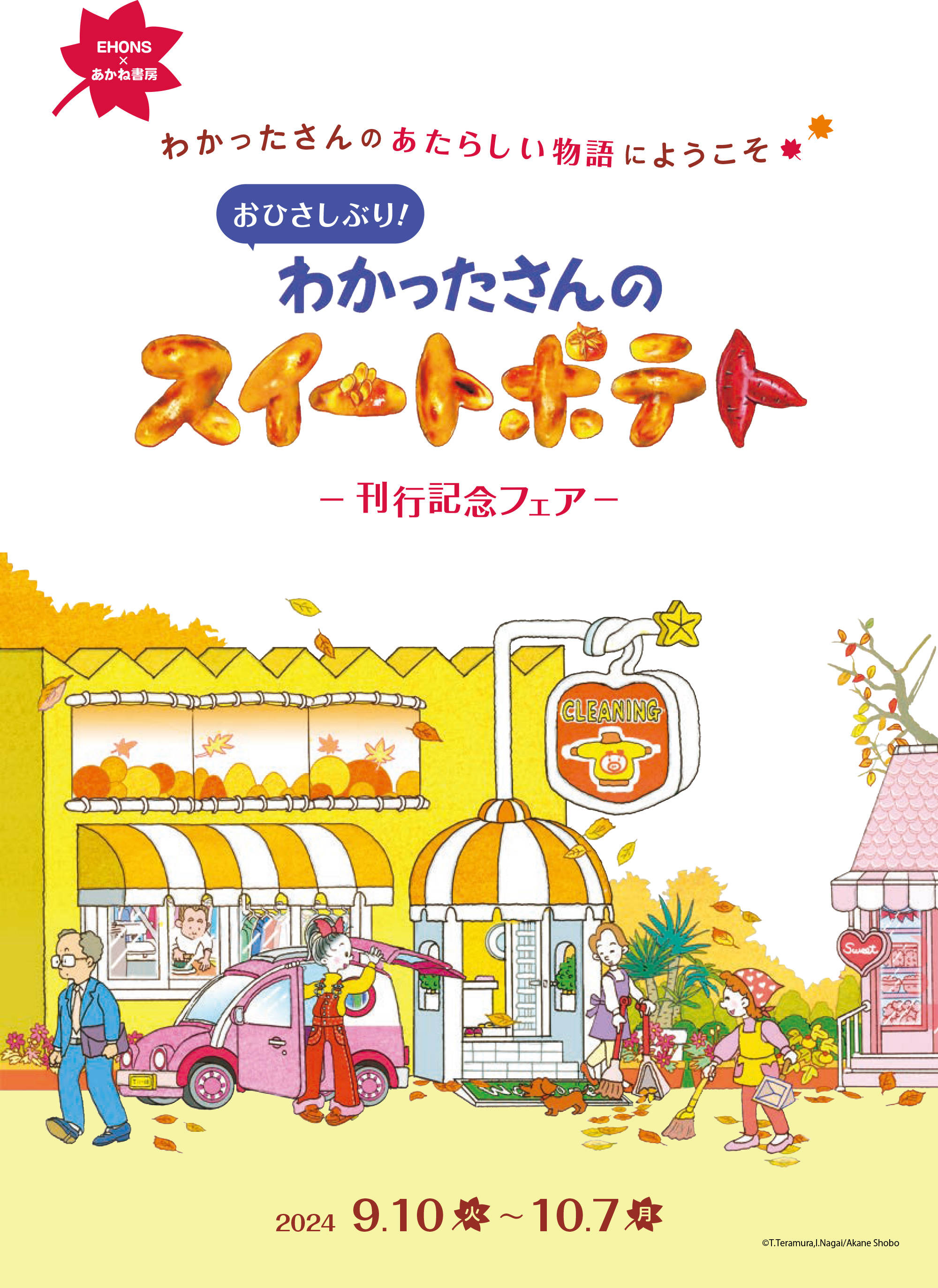 全国・EHONS×あかね書房『わかったさんのスイートポテト』刊行記念フェア開催！(９/10～）