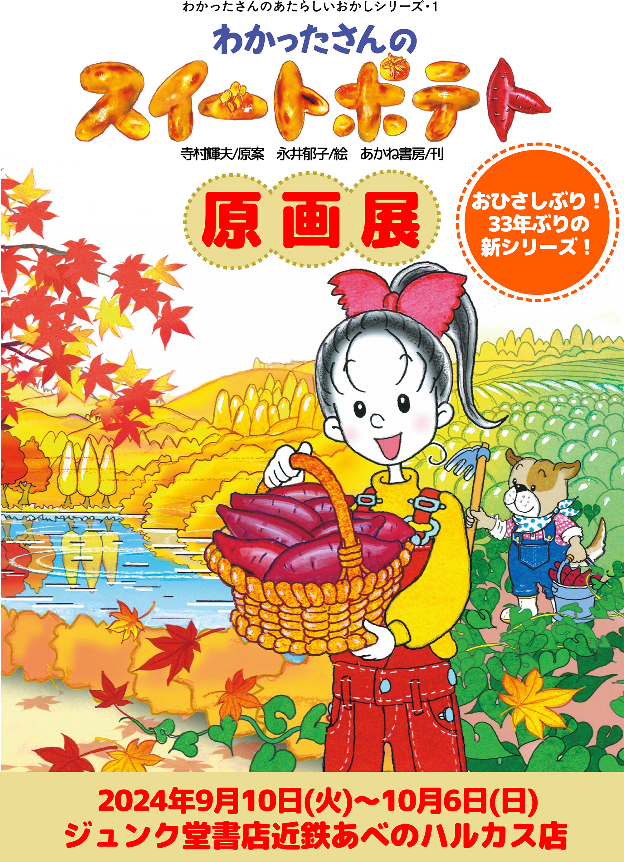 大阪・ジュンク堂書店近鉄あべのハルカス店で、『わかったさんのスイートポテト』原画展開催！(９/10～）