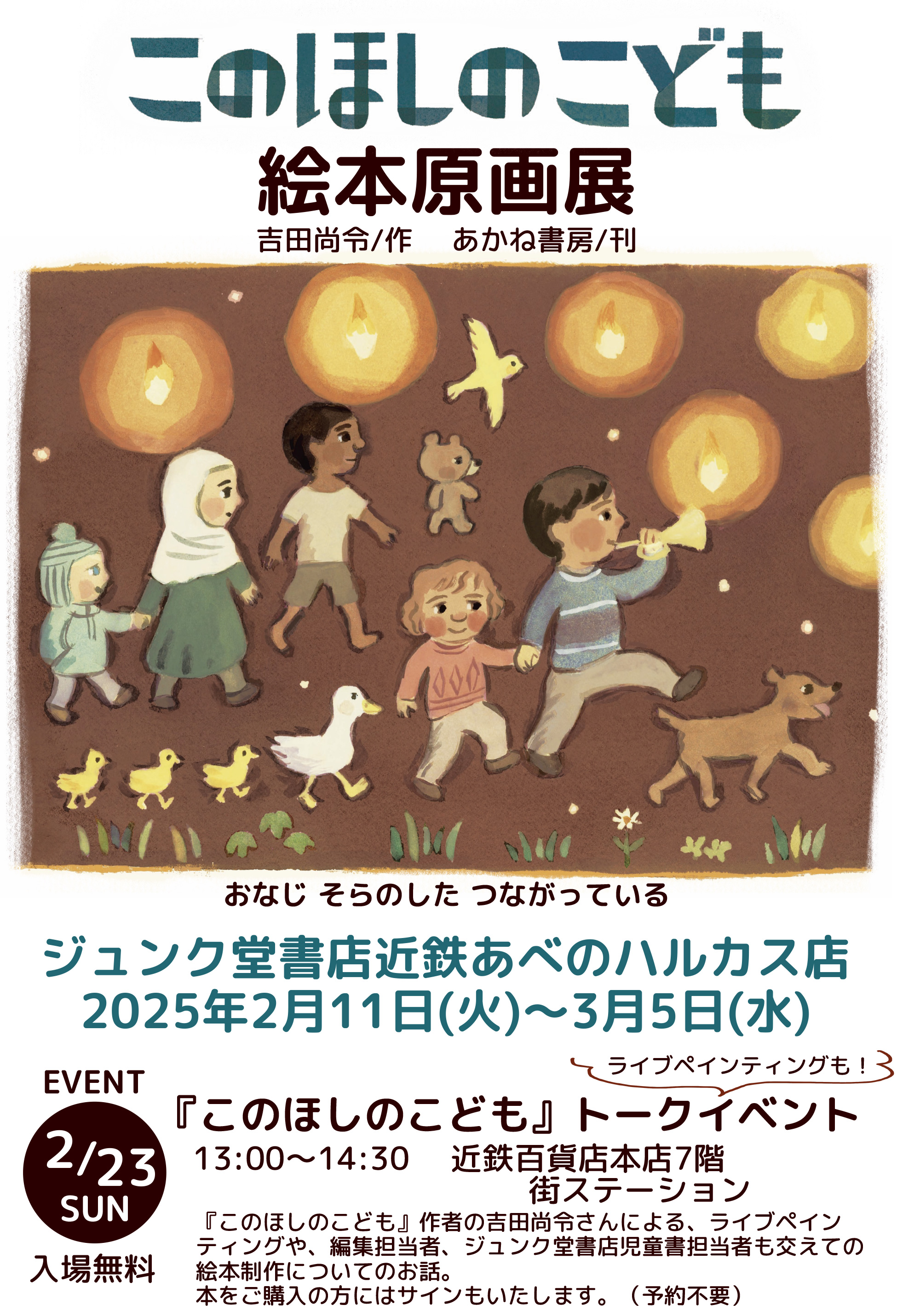 大阪・『このほしのこども』吉田尚令原画展をジュンク堂書店近鉄あべのハルカス店で開催！ (2/11～3/5）