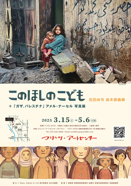 群馬県・前橋市で、絵本『このほしのこども』吉田尚令絵本原画展を開催！（3/15～5/6）