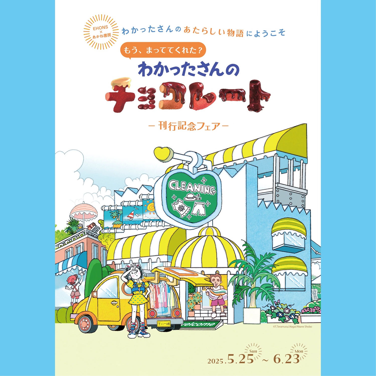全国・EHONS×あかね書房『わかったさんのチョコレート』刊行記念フェア開催！(5/25～6/23）