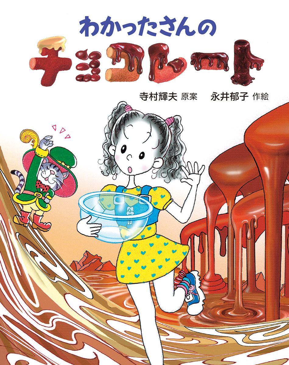 東京・『わかったさんのチョコレート』永井郁子原画展を丸善丸の内本店で開催！ (5/24～6/20）