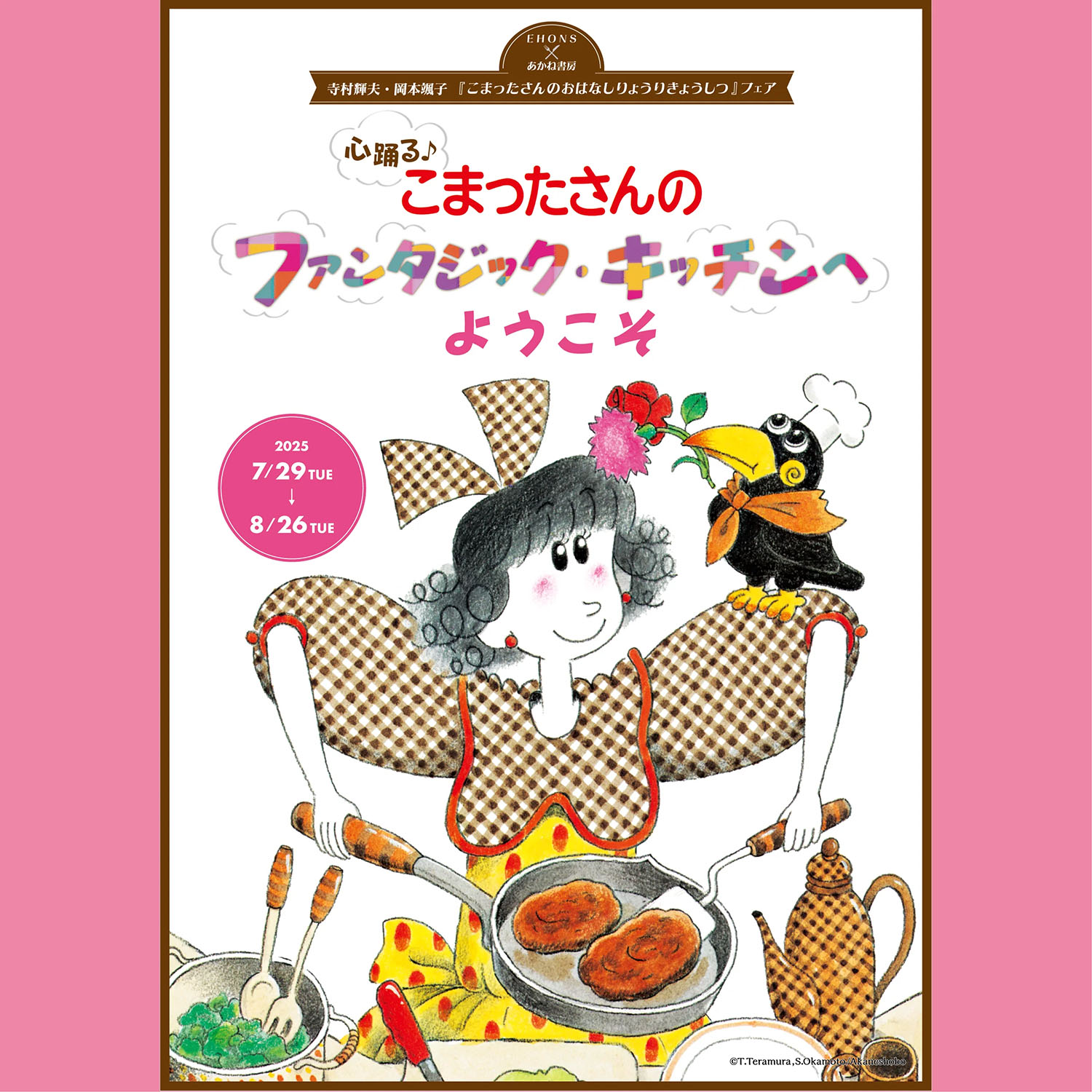 全国＞EHONS×あかね書房 「『こまったさんのおはなしりょうり