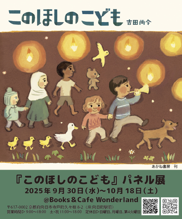 京都・『このほしのこども』パネル展をBooks&Cafe Wonderlandで開催！ (9/30～10/18）