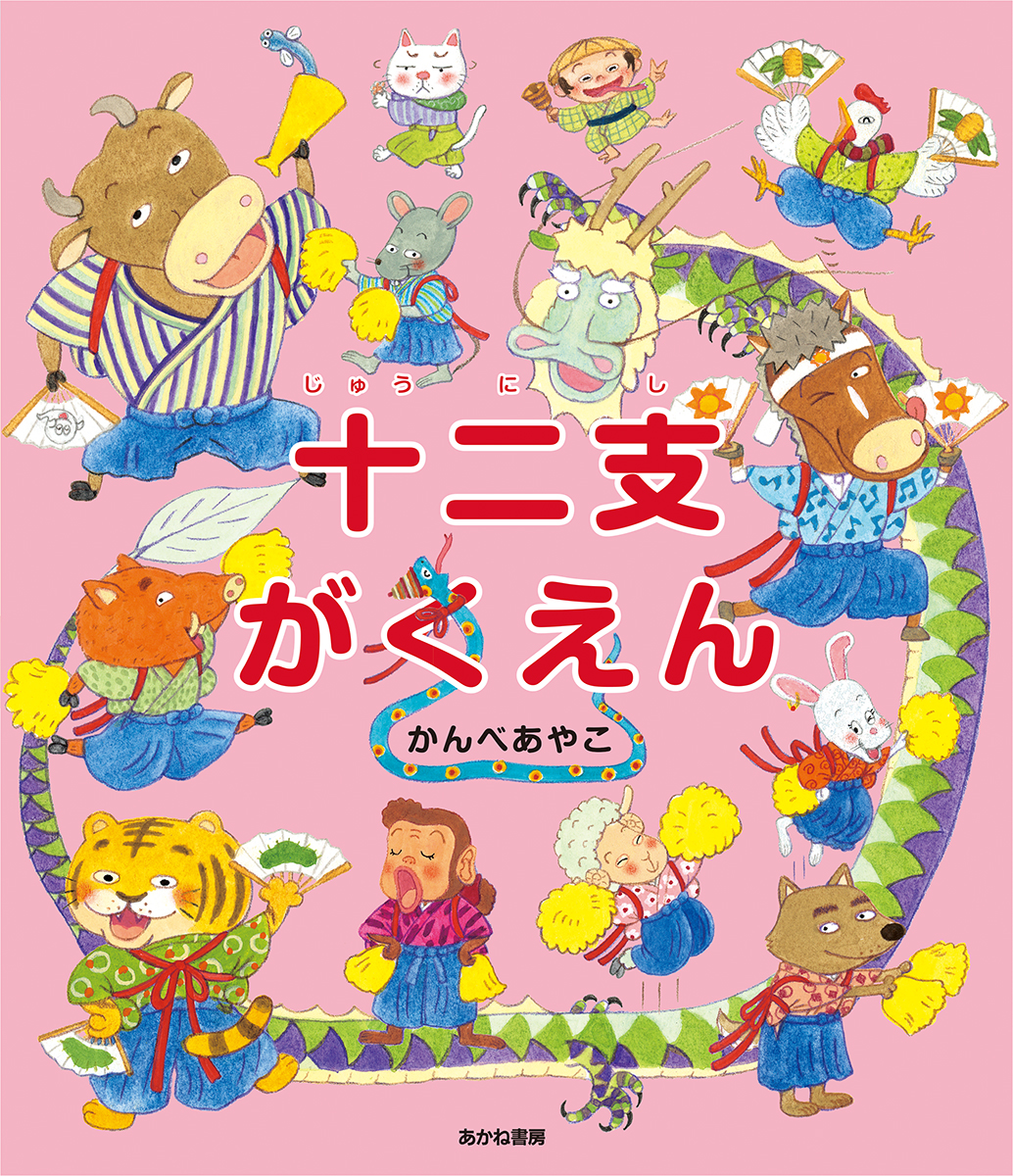 お正月にぴったり! 十二支のことがわかる!『十二支がくえん』(かんべあやこ/作) お正月にぴったり! 十二支のことがわかる!『十二支がくえん』(かんべあやこ/作)