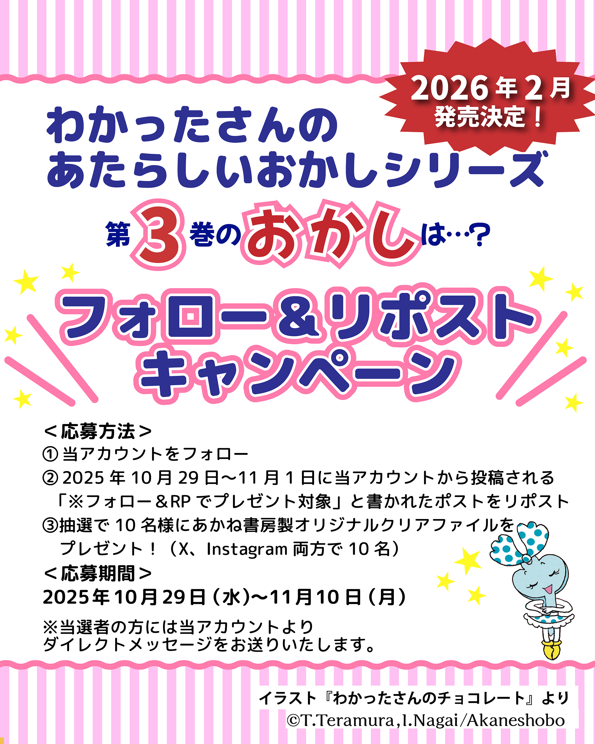 「わかったさんのあたらしいおかしシリーズ」第3巻発売記念キャンペーン