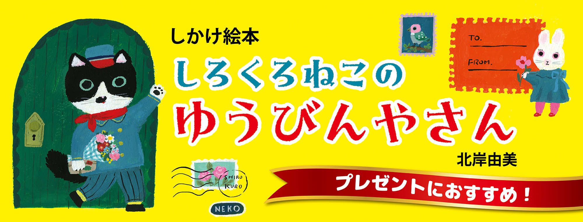 プレゼントにおすすめ！『しろくろねこのゆうびんやさん』（北岸由美/作）