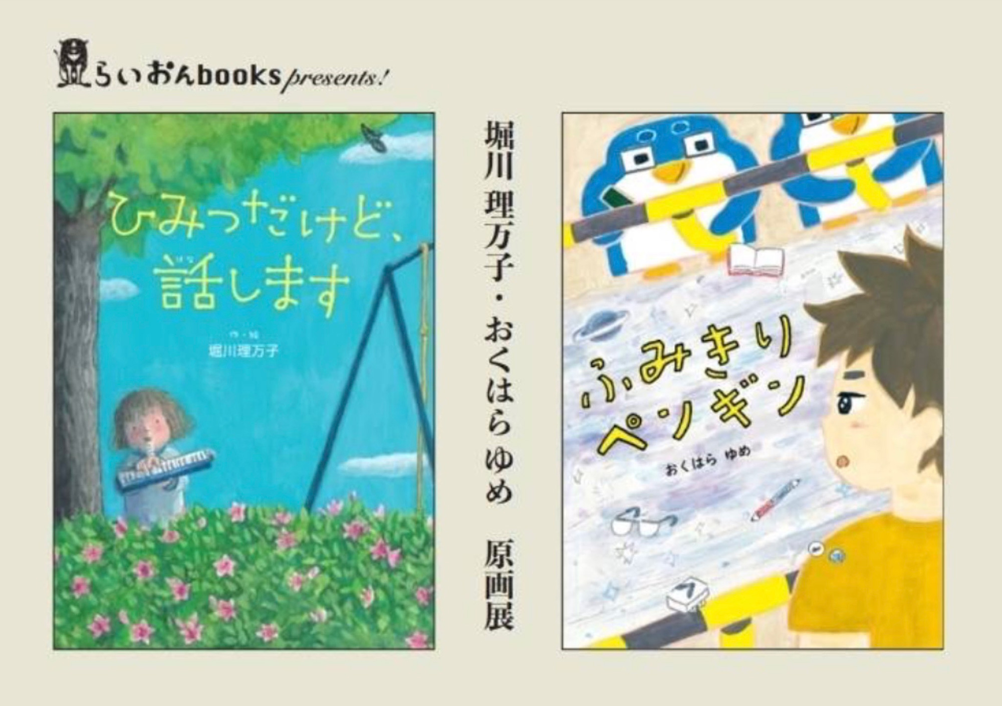 東京・堀川理万子・おくはらゆめ原画展がcoffee & gallery ゑいじうで開催! 東京・堀川理万子・おくはらゆめ原画展がcoffee & gallery ゑいじうで開催!