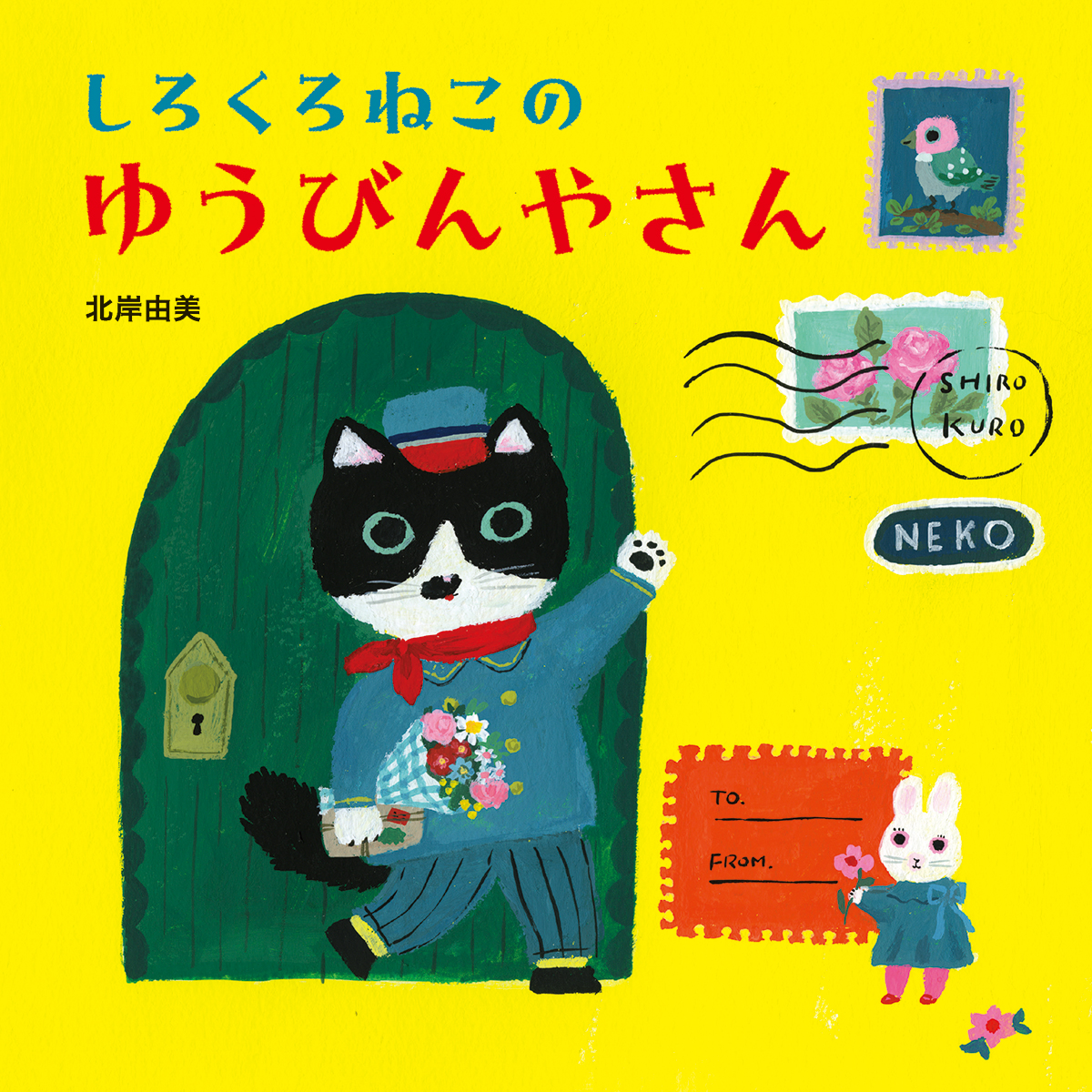 東京・ 『しろくろねこのゆうびんやさん』北岸由美の原画がgalerie doux dimancheで展示されます 東京・ 『しろくろねこのゆうびんやさん』北岸由美の原画がgalerie doux dimancheで展示されます