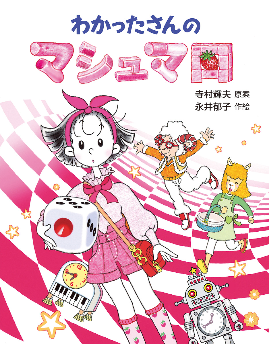 東京・『わかったさんのマシュマロ』永井郁子原画展がジュンク堂書店池袋本店で開催！(2/3〜3/10)