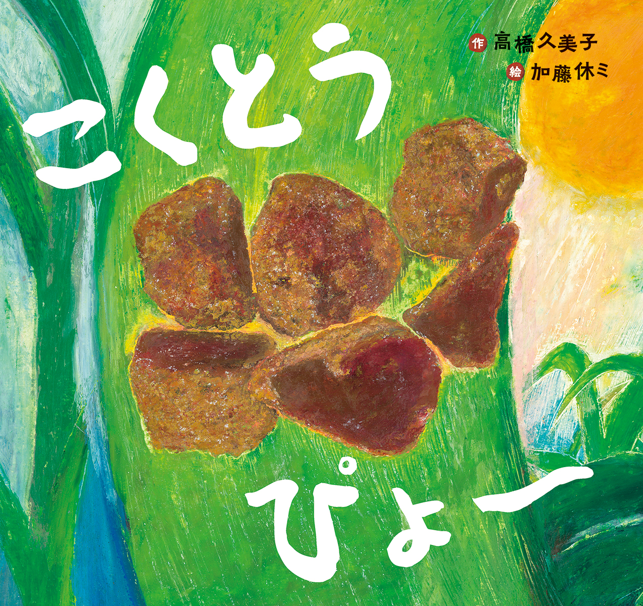 東京・『こくとうぴょ〜』（高橋久美子 作／加藤休ミ 絵）の刊行記念原画展が青山ブックセンター本店にて開催！（4/1〜4/14）