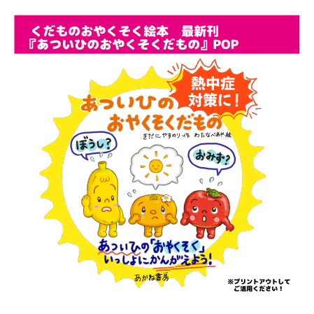 『あついひのおやくそくだもの』POP