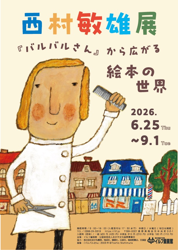 長野・イルフ童画館にて「西村敏雄展」が開催されます。(6/25〜9/1) 長野・イルフ童画館にて「西村敏雄展」が開催されます。(6/25〜9/1)