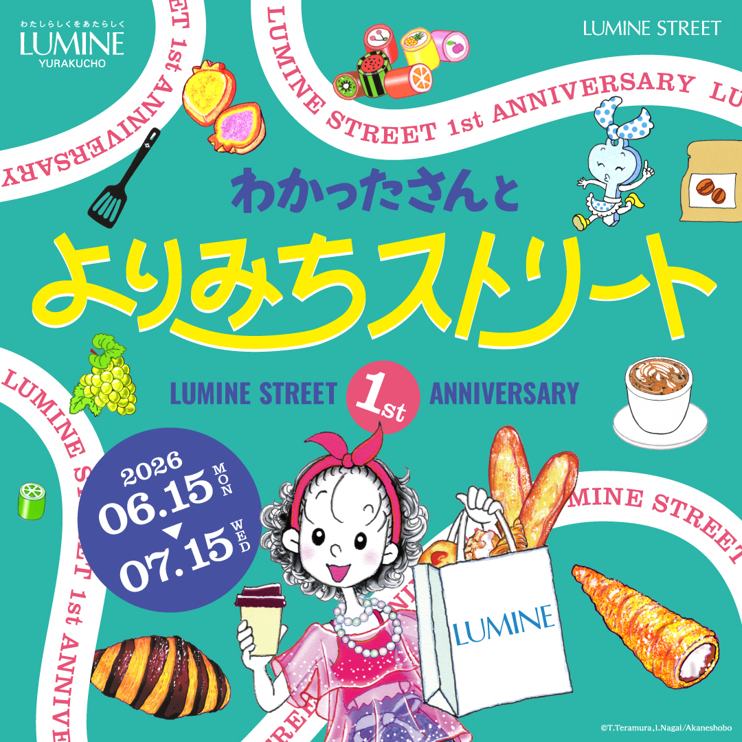 東京・有楽町「ルミネストリート」1周年記念「わかったさんのよりみちストリート」開催!(6/15〜7/15) 東京・有楽町「ルミネストリート」1周年記念「わかったさんのよりみちストリート」開催!(6/15〜7/15)